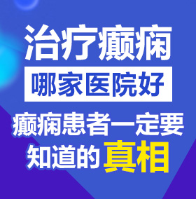 干丰满美女骚穴视频北京治疗癫痫病医院哪家好