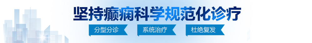 被又粗又长又大大鸡巴操的好爽摸奶捏乳头的视频北京治疗癫痫病最好的医院